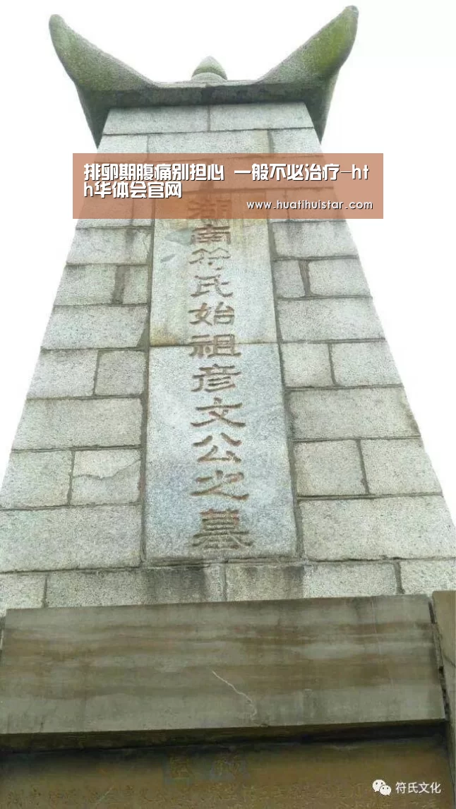 排卵期腹痛别担心 一般不必治疗-hth华体会官网(图3) 华体会官方入口