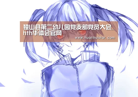 独山县第二幼儿园党支部党员大会_hth华体会官网(图2) hth华体会官网