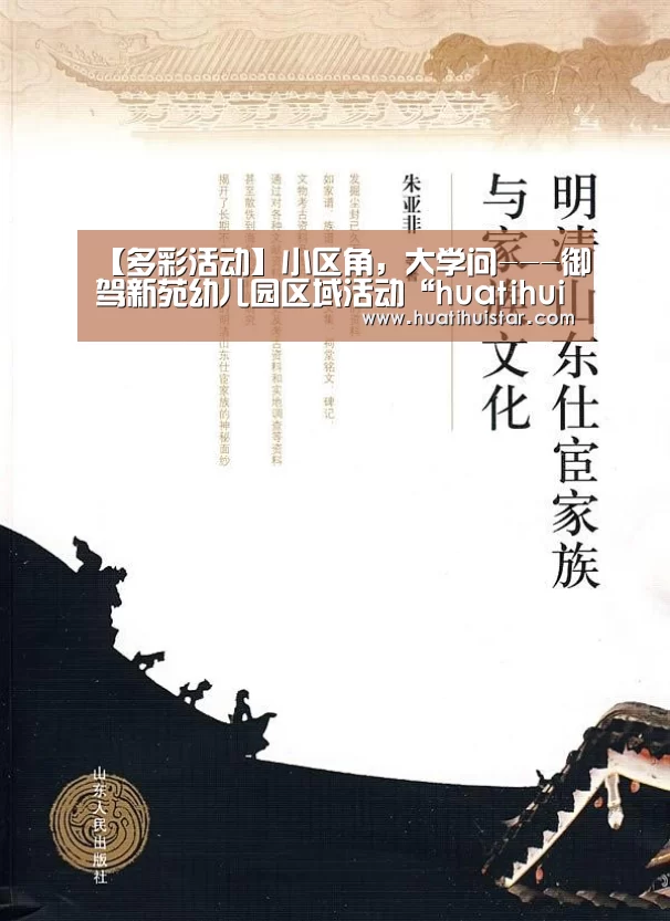 【多彩活动】小区角,大学问---御驾新苑幼儿园区域活动“huatihui”(图1) hth官网