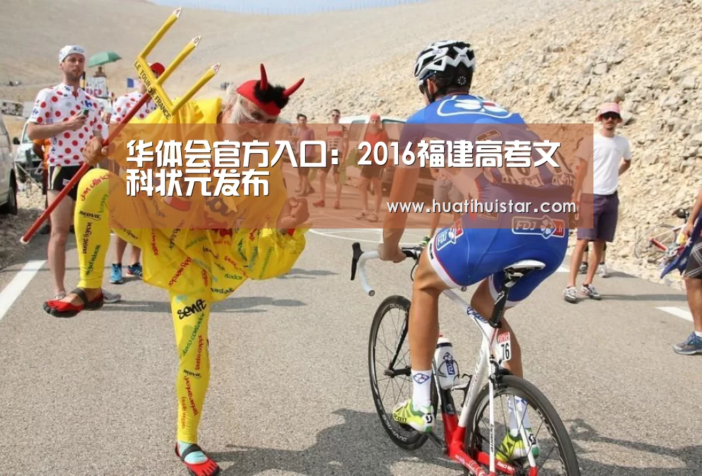 华体会官方入口:2016福建高考文科状元发布(图3) hth华体会官网