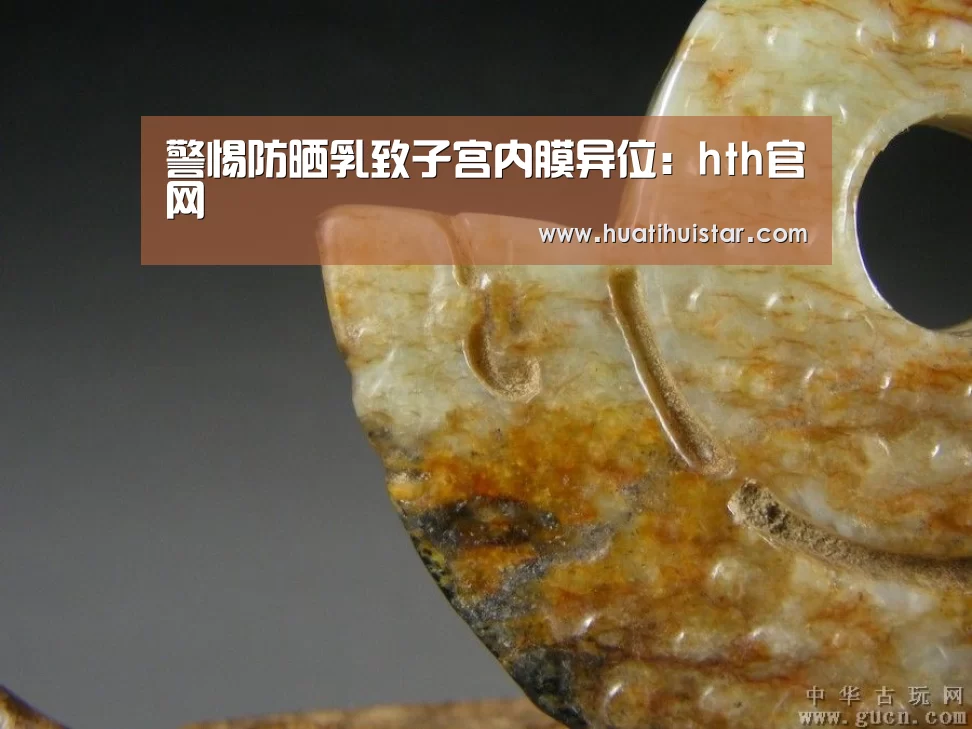 警惕防晒乳致子宫内膜异位:hth官网(图3) hth华体会官网
