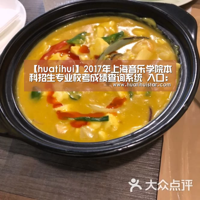 【huatihui】2017年上海音乐学院本科招生专业校考成绩查询系统 入口:http://zscj.shcmusic.edu.cn ...(图2) hth华体会官网