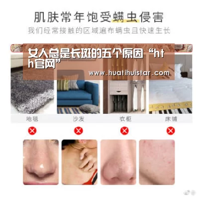 女人总是长斑的五个原因“hth官网”(图1) hth华体会官网
