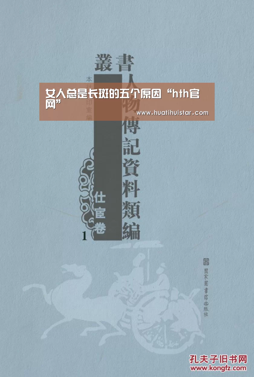 女人总是长斑的五个原因“hth官网”(图4) hth官网