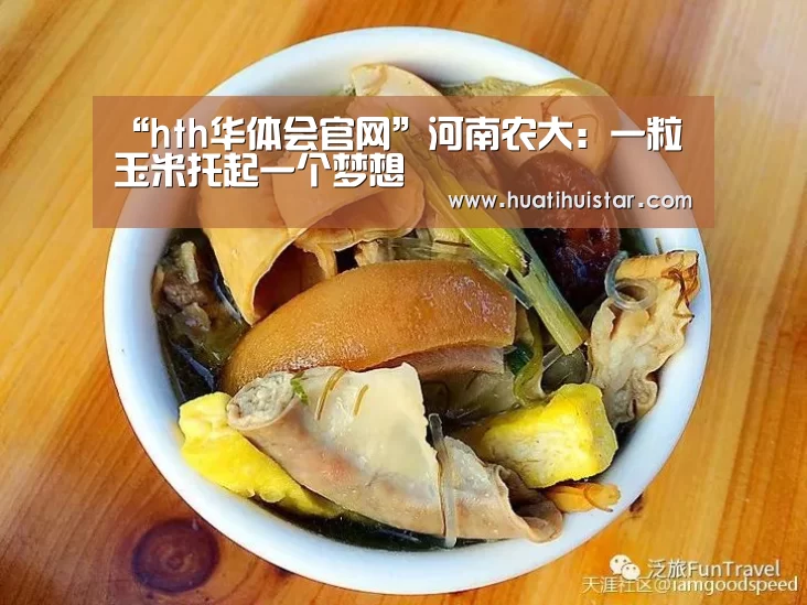 “hth华体会官网”河南农大:一粒玉米托起一个梦想(图1) hth华体会官网