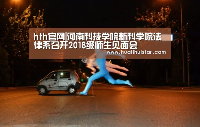 hth官网|河南科技学院新科学院法律系召开2018级师生见面会(图1) hth华体会官网