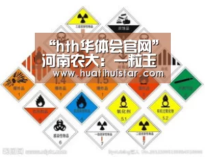“hth华体会官网”河南农大:一粒玉米托起一个梦想(图2) hth官网