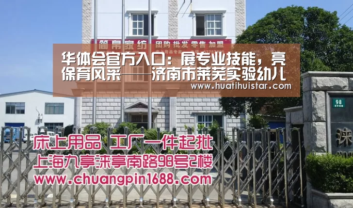 华体会官方入口：展专业技能，亮保育风采——济南市莱芜实验幼儿园保育员技能大赛(图3)