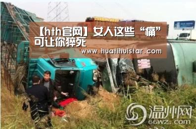 【hth官网】女人这些“痛”可让你猝死(图1) hth官网