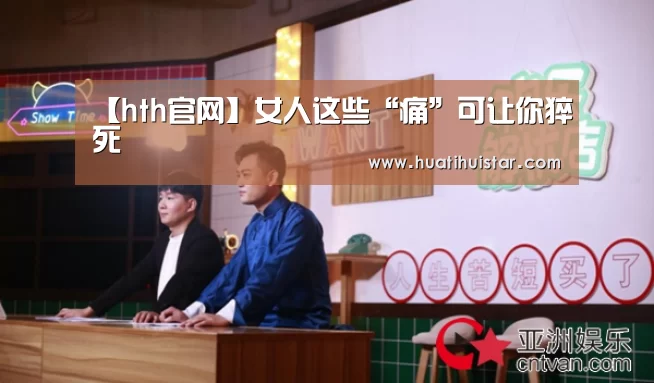【hth官网】女人这些“痛”可让你猝死(图3) 华体会官方入口