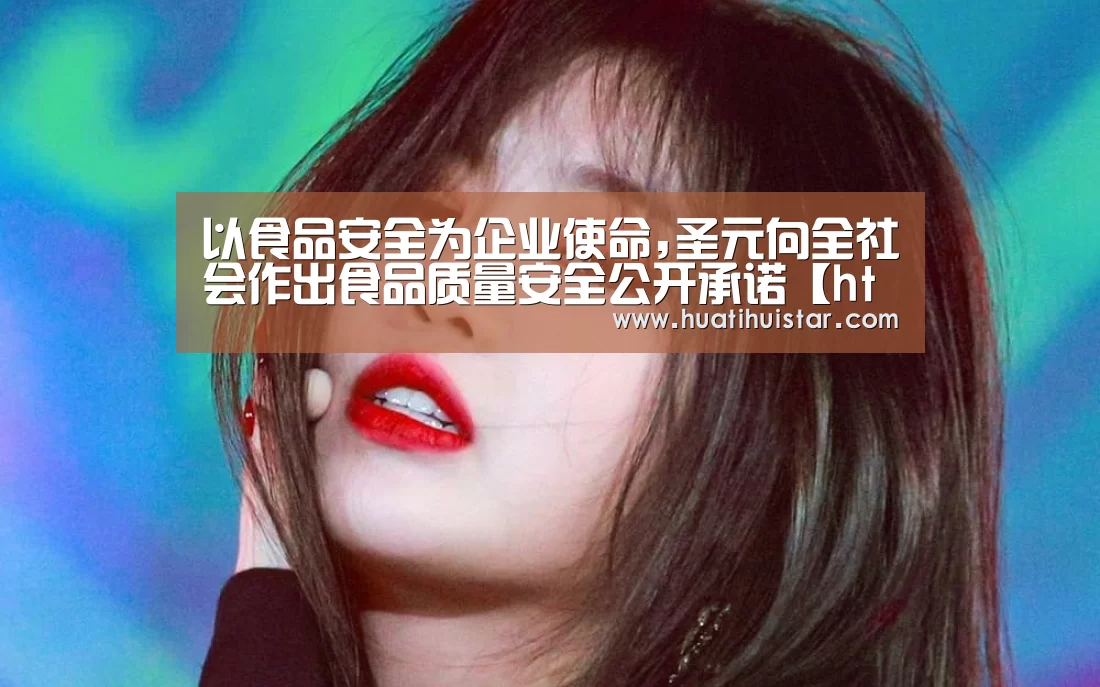 以食品安全为企业使命,圣元向全社会作出食品质量安全公开承诺【hth华体会官网】(图2)