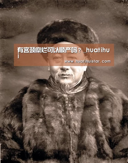 有宫颈糜烂可以顺产吗?_huatihui(图3) 华体会官方入口