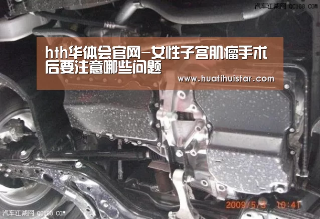 hth华体会官网-女性子宫肌瘤手术后要注意哪些问题(图2) hth官网