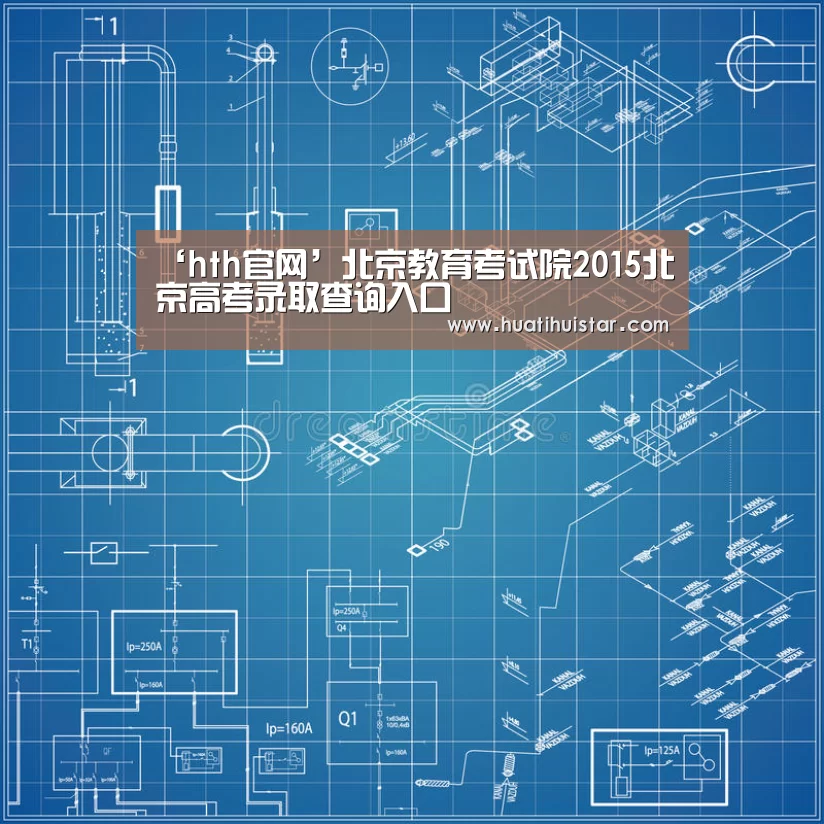 ‘hth官网’北京教育考试院2015北京高考录取查询入口(图2)