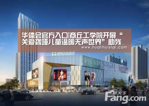 华体会官方入口|商丘工学院开展“关爱聋哑儿童温暖无声世界”助残活动(图1) hth官网