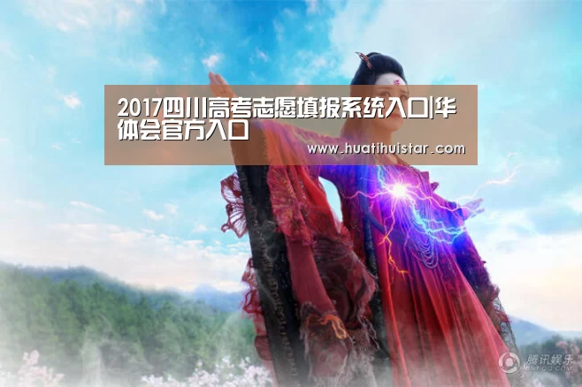 2017四川高考志愿填报系统入口|华体会官方入口(图1) 2017四川高考志愿填报系统入口|华体会官方入口(图1)