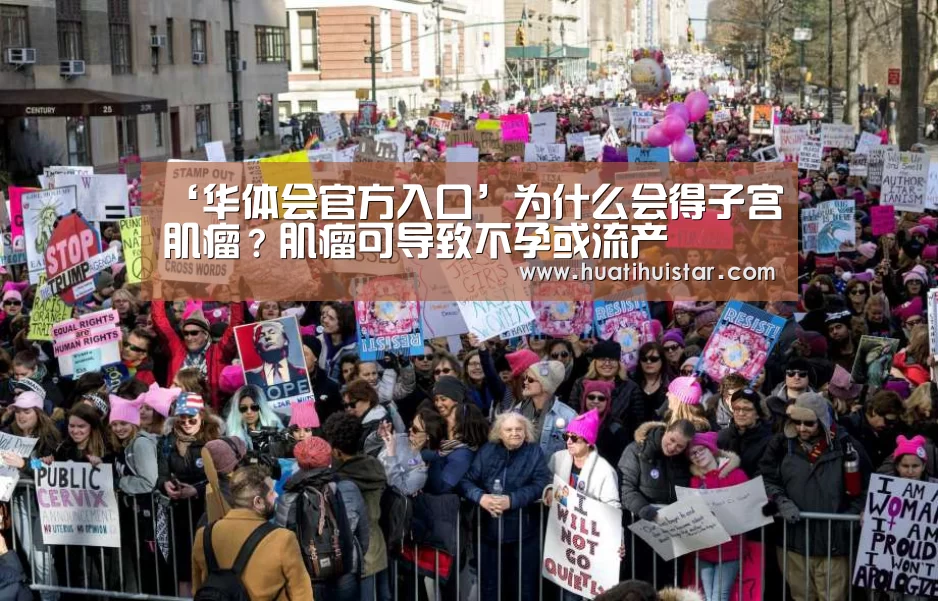 ‘华体会官方入口’为什么会得子宫肌瘤？肌瘤可导致不孕或流产(图3)
