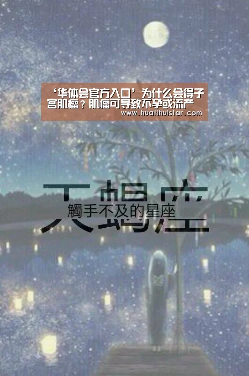 ‘华体会官方入口’为什么会得子宫肌瘤？肌瘤可导致不孕或流产(图2)