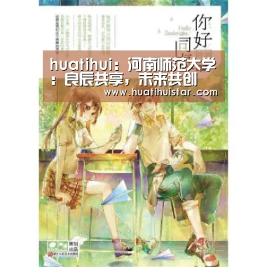 huatihui：河南师范大学：良辰共享，未来共创(图1)