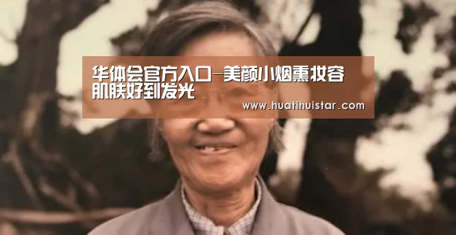 华体会官方入口-美颜小烟熏妆容 肌肤好到发光(图1)