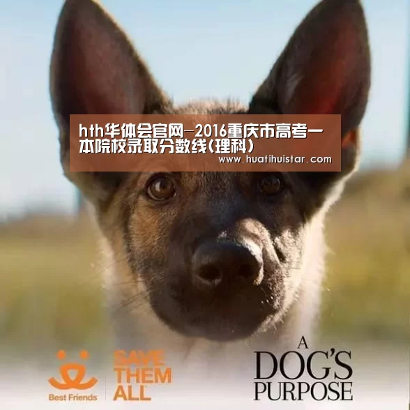 hth华体会官网-2016重庆市高考一本院校录取分数线(理科)(图1)
