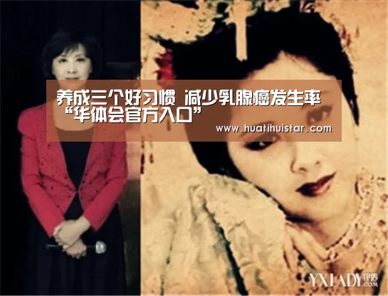 养成三个好习惯 减少乳腺癌发生率“华体会官方入口”(图1)